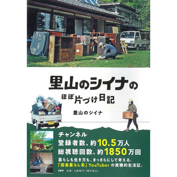 里山のシイナのほぼ片づけ日記/里山のシイナ