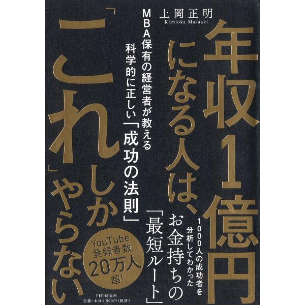 年収1億円になる人は、「これ」しかやらない MBA保有の経営者が教える科学的に正しい「成功の法則」/上岡正明