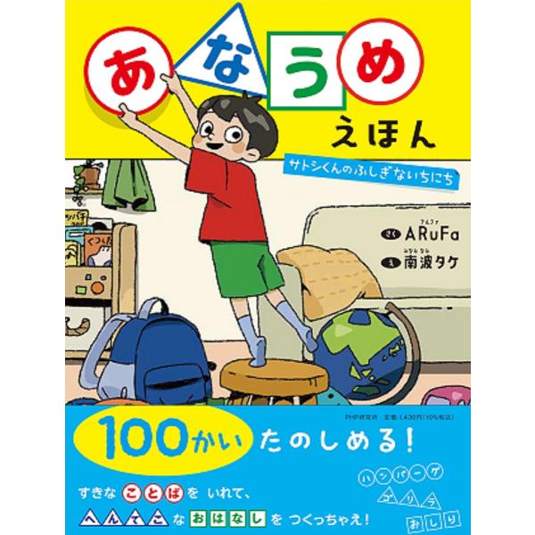 あなうめえほん さとしくんのふしぎないちにち/ARuFa/南波タケ