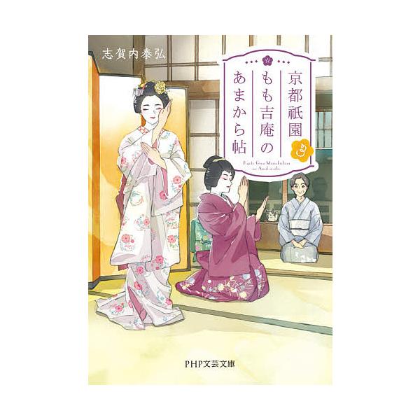京都祇園もも吉庵のあまから帖 3/志賀内泰弘