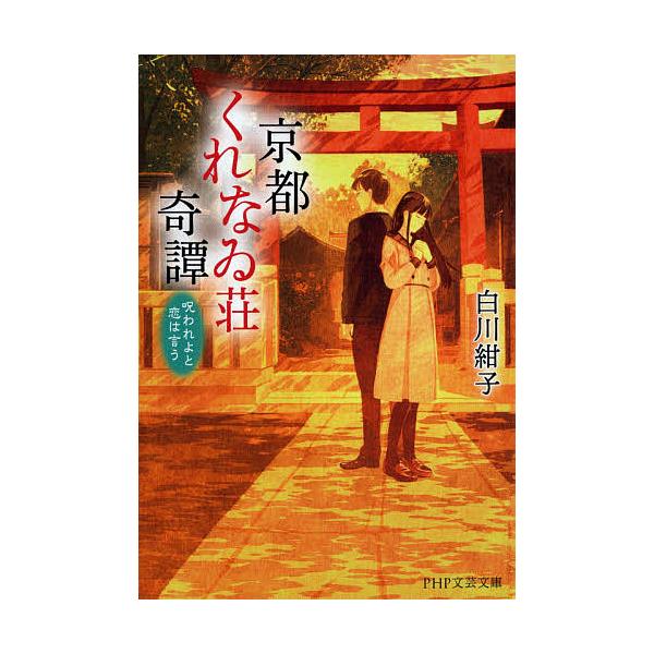 京都くれなゐ荘奇譚 呪われよと恋は言う/白川紺子