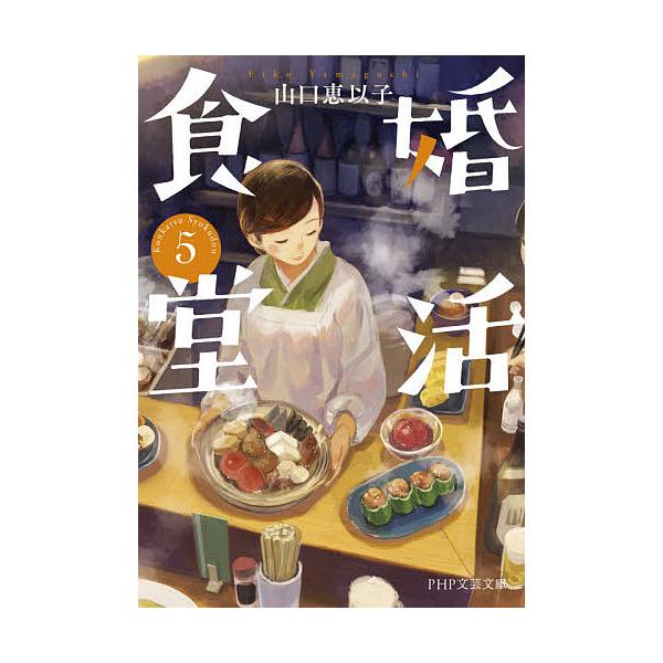 婚活食堂 5/山口恵以子