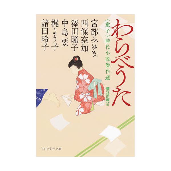 【条件付＋10％相当】わらべうた　〈童子〉時代小説傑作選/宮部みゆき/西條奈加/澤田瞳子【条件はお店TOPで】