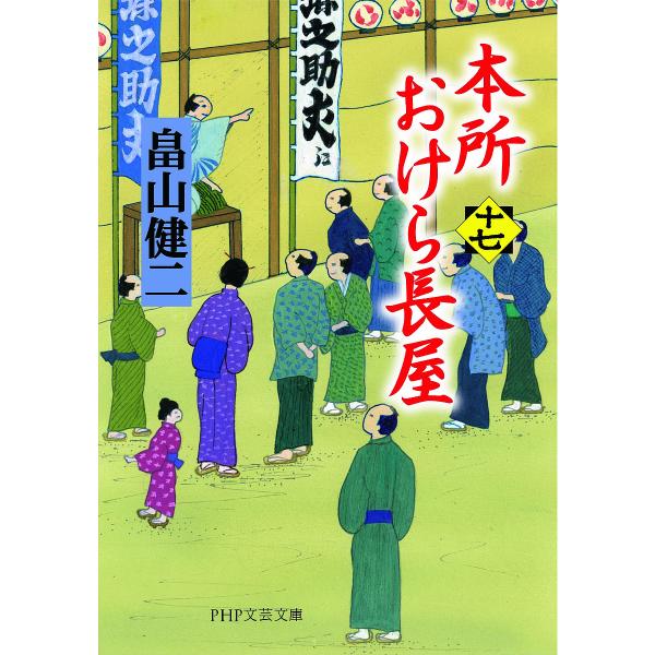 本所おけら長屋 17/畠山健二