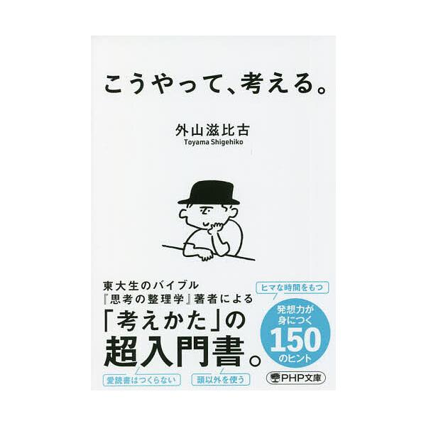 こうやって、考える。/外山滋比古