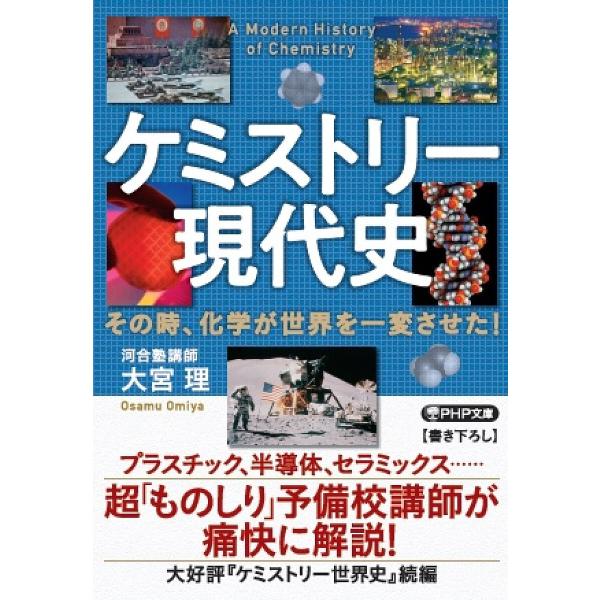 ※商品画像はイメージや仮デザインが含まれている場合があります。帯の有無など実際と異なる場合があります。著:大宮理出版社:PHP研究所発売日:2023年08月シリーズ名等:PHP文庫 お８５−２キーワード:ケミストリー現代史その時、化学が世界...