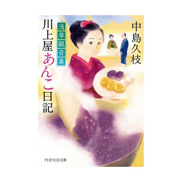 浅草観音裏川上屋あんこ日記/中島久枝