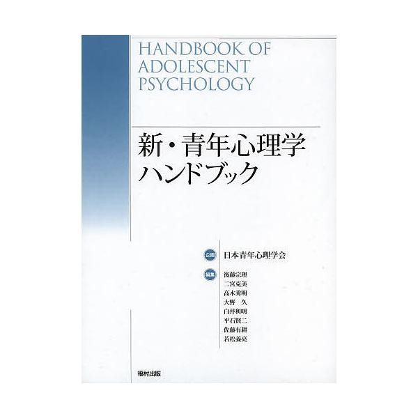 新・青年心理学ハンドブック/後藤宗理/二宮克美/高木秀明