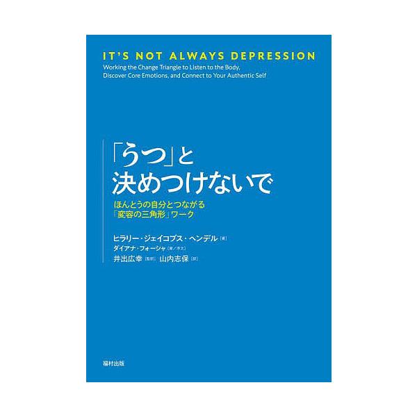 著:ヒラリー・ジェイコブス・ヘンデル　監訳:井出広幸　訳:山内志保出版社:福村出版発売日:2024年01月キーワード:「うつ」と決めつけないでほんとうの自分とつながる「変容の三角形」ワークヒラリー・ジェイコブス・ヘンデル井出広幸山内志保 う...