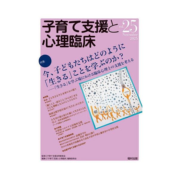 ※商品画像はイメージや仮デザインが含まれている場合があります。帯の有無など実際と異なる場合があります。監修:子育て支援合同委員会　編集:『子育て支援と心理臨床』編集委員会出版社:福村出版発売日:2025年11月キーワード:子育て支援と心理臨...