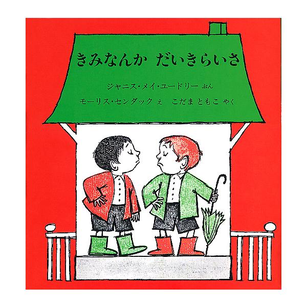 著:ジャニス・メイ・ユードリー　画:モーリス・センダック　訳:小玉知子出版社:冨山房発売日:1975年05月キーワード:きみなんかだいきらいさジャニス・メイ・ユードリーモーリス・センダック小玉知子 きみなんかだいきらいさ キミナンカダイキラ...