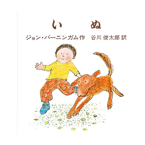 ※商品画像はイメージや仮デザインが含まれている場合があります。帯の有無など実際と異なる場合があります。著:ジョン・バーニンガム　画:谷川俊太郎出版社:冨山房発売日:2017年12月シリーズ名等:バーニンガムのちいさいえほんキーワード:いぬジ...