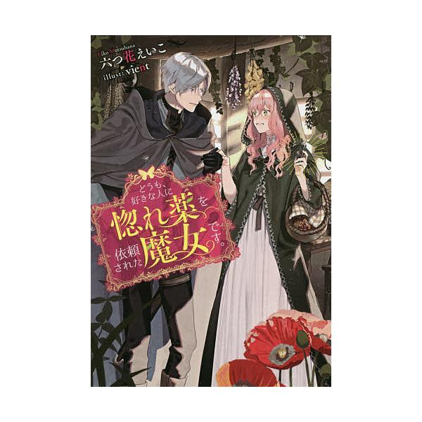 毎日クーポン有 どうも 好きな人に惚れ薬を依頼された魔女です 六つ花えいこ Bookfan Paypayモール店 通販 Paypayモール