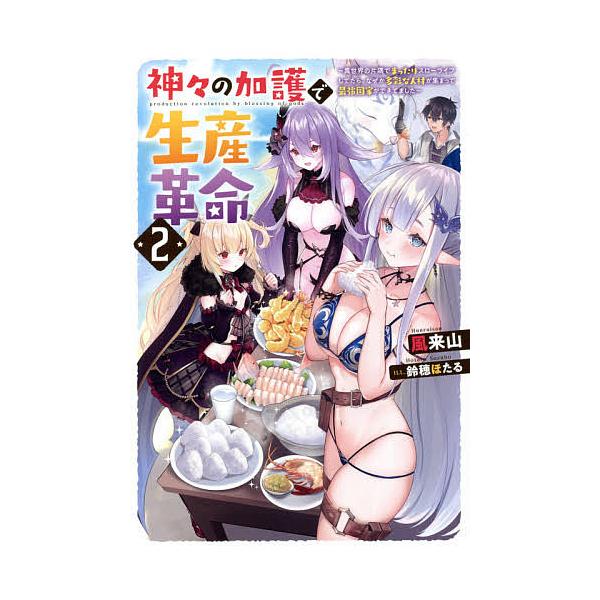 条件付 10 相当 神々の加護で生産革命 異世界の片隅でまったりスローライフしてたら なぜか多彩な人材が集まって最強国家ができてました 2 Bk Bookfan 送料無料店 通販 Yahoo ショッピング