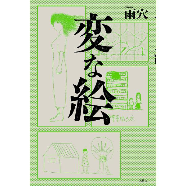 著:雨穴出版社:双葉社発売日:2022年10月キーワード:変な絵雨穴 へんなえ ヘンナエ うけつ ウケツ