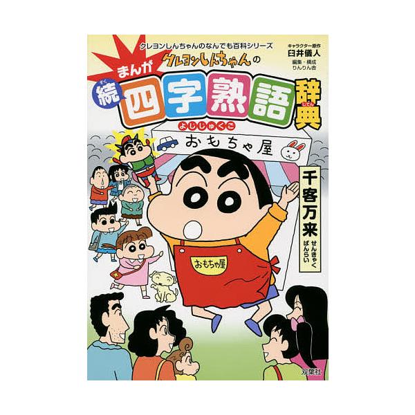 ※商品画像はイメージや仮デザインが含まれている場合があります。帯の有無など実際と異なる場合があります。キャラクター原作:臼井儀人　編集:りんりん舎出版社:双葉社発売日:2015年03月シリーズ名等:クレヨンしんちゃんのなんでも百科シリーズキ...
