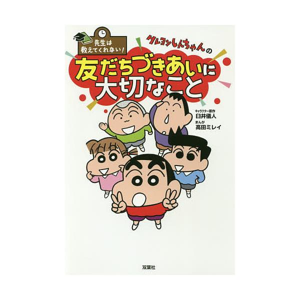 クレヨンしんちゃんの友だちづきあいに大切なこと/臼井儀人/高田ミレイ