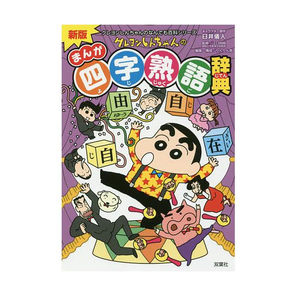 キャラクター原作:臼井儀人　監修:江口尚純　編集:りんりん舎出版社:双葉社発売日:2017年10月シリーズ名等:クレヨンしんちゃんのなんでも百科シリーズキーワード:クレヨンしんちゃんのまんが四字熟語辞典臼井儀人江口尚純りんりん舎 プレゼント...