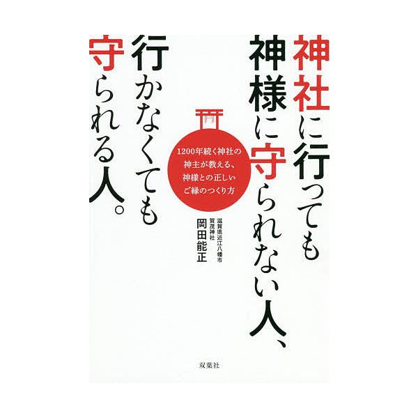 ※商品画像はイメージや仮デザインが含まれている場合があります。帯の有無など実際と異なる場合があります。著:岡田能正出版社:双葉社発売日:2018年06月キーワード:神社に行っても神様に守られない人、行かなくても守られる人。１２００年続く神社...