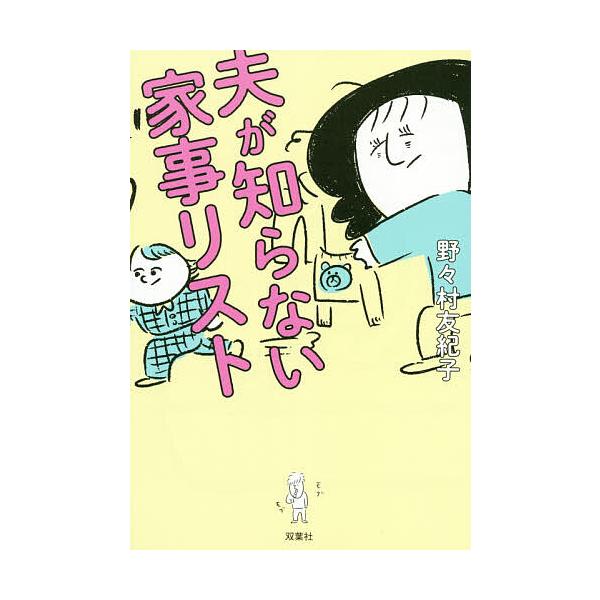 夫が知らない家事リスト/野々村友紀子