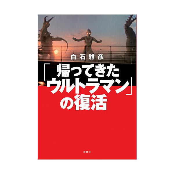 「帰ってきたウルトラマン」の復活/白石雅彦
