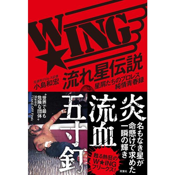 著:小島和宏出版社:双葉社発売日:2021年08月キーワード:W★ING流れ星伝説星屑たちのプロレス純情青春録小島和宏 ういんぐながれぼしでんせつＷＩＮＧ／ながれぼし／で ウイングナガレボシデンセツＷＩＮＧ／ナガレボシ／デ こじま かずひろ...
