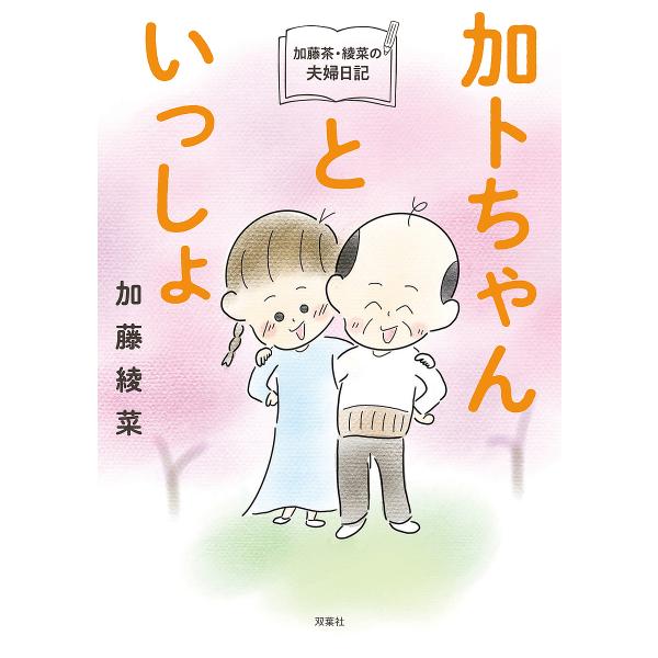 加トちゃんといっしょ 加藤茶・綾菜の夫婦日記/加藤綾菜