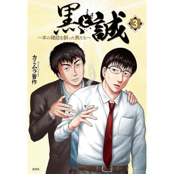 ※商品画像はイメージや仮デザインが含まれている場合があります。帯の有無など実際と異なる場合があります。著:カミムラ晋作出版社:双葉社発売日:2023年11月巻数:3巻キーワード:黒と誠本の雑誌を創った男たち３カミムラ晋作 くろとまこと３ ク...