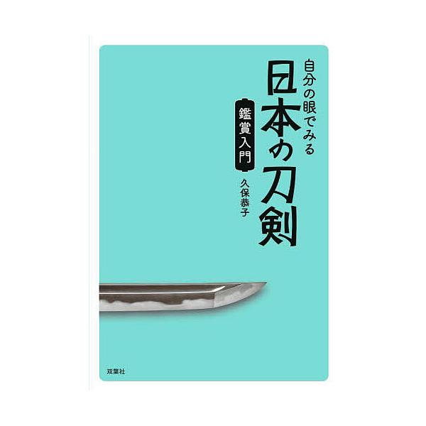 自分の眼でみる日本の刀剣鑑賞入門/久保恭子