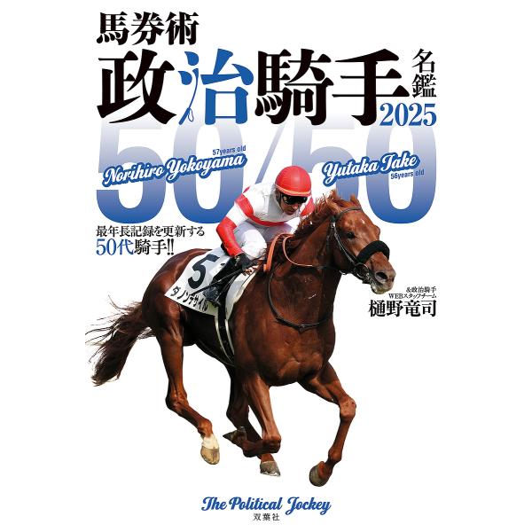 馬券術政治騎手名鑑 2025/樋野竜司/政治騎手WEBスタッフチーム