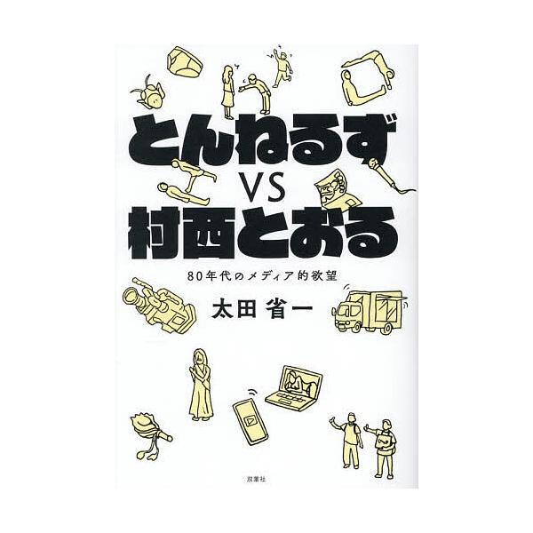 とんねるずvs村西とおる 80年代のメディア的欲望/太田省一