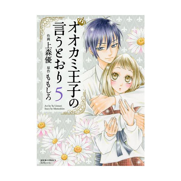 オオカミ王子の言うとおり ５ 上森優 ももしろ Buyee Buyee 日本の通販商品 オークションの代理入札 代理購入