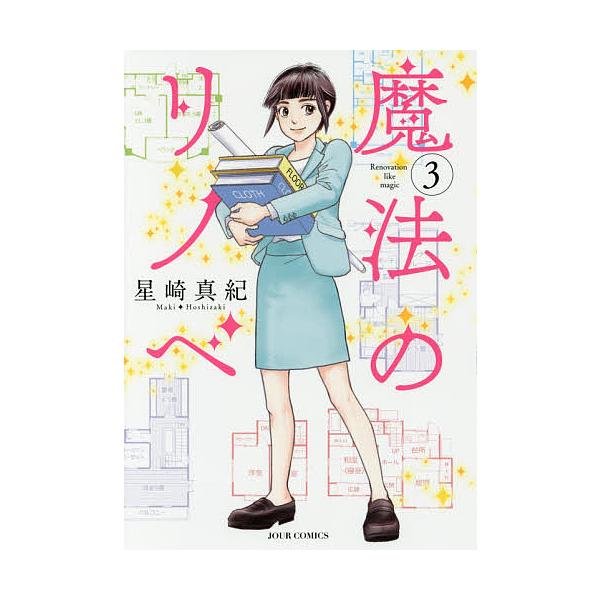 魔法のリノベ 3/星崎真紀