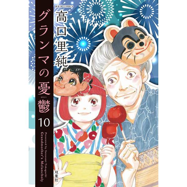 グランマの憂鬱 10/高口里純
