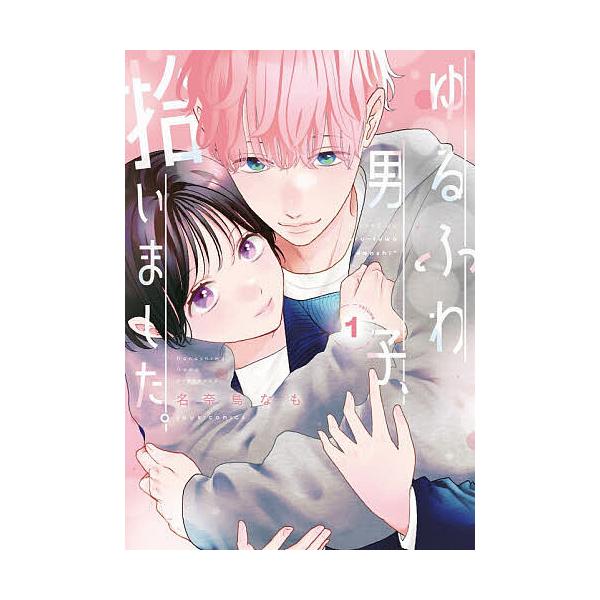ゆるふわ男子、拾いました。 1/名奈島なも
