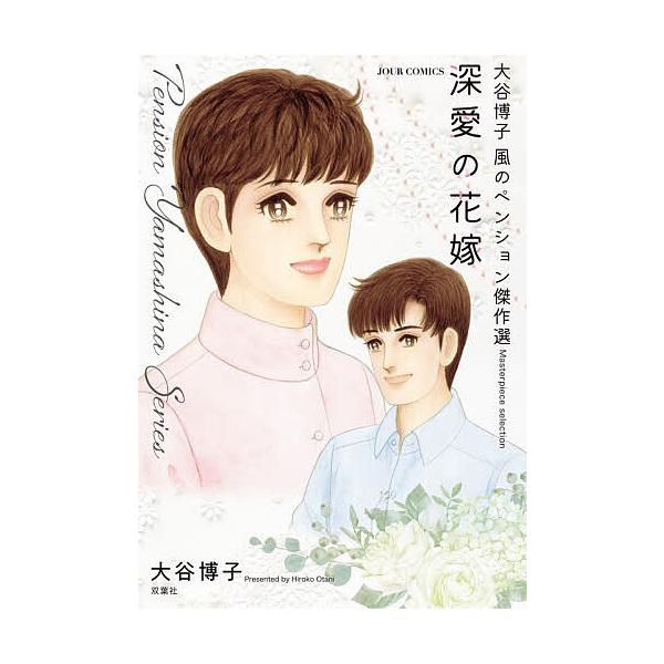 深愛の花嫁 大谷博子 風のペンション傑作選/大谷博子