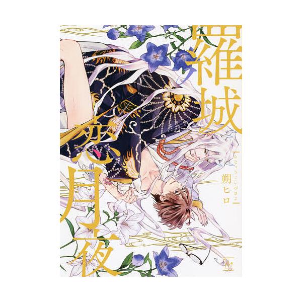 ※商品画像はイメージや仮デザインが含まれている場合があります。帯の有無など実際と異なる場合があります。著:朔ヒロ出版社:双葉社発売日:2021年07月シリーズ名等:marginal巻数:1巻キーワード:羅城恋月夜朔ヒロ らじようこいずきよま...