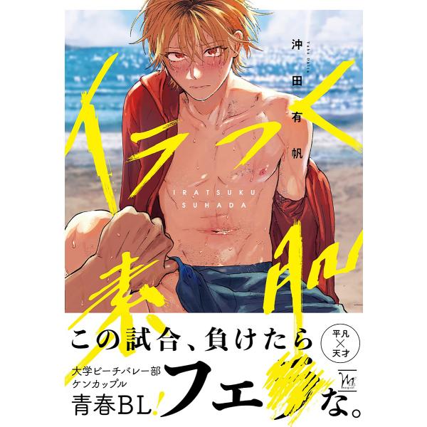 著:沖田有帆出版社:双葉社発売日:2022年04月シリーズ名等:marginal＆hキーワード:イラつく素肌沖田有帆 いらつくすはだまーじなるあんどえいちＭＡＲＧＩＮＡ イラツクスハダマージナルアンドエイチＭＡＲＧＩＮＡ おきた ゆうほ オ...