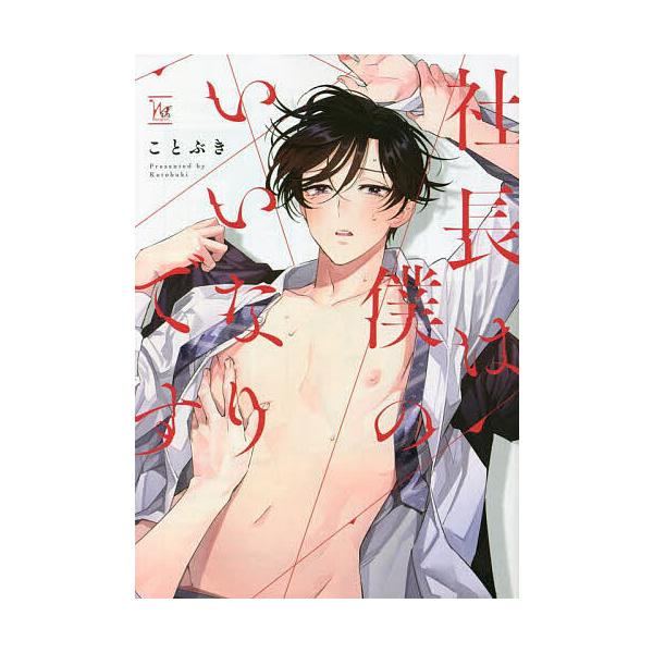 著:ことぶき出版社:双葉社発売日:2022年09月シリーズ名等:marginal＆hキーワード:社長は僕のいいなりですことぶき しやちようわぼくのいいなりですまーじなる シヤチヨウワボクノイイナリデスマージナル ことぶき コトブキ