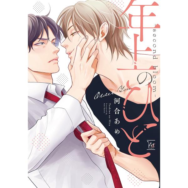 著:河合あめ出版社:双葉社発売日:2022年11月シリーズ名等:marginal＆h巻数:2巻キーワード:年上のひと〔２〕河合あめ としうえのひと２ トシウエノヒト２ かわい あめ カワイ アメ BF51573E