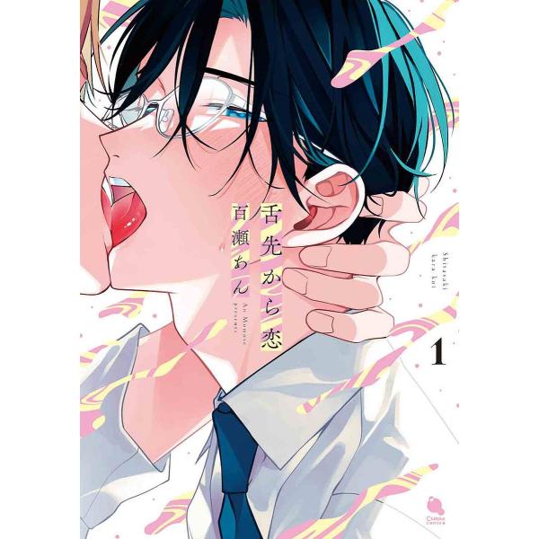 ※商品画像はイメージや仮デザインが含まれている場合があります。帯の有無など実際と異なる場合があります。著:百瀬あん出版社:双葉社発売日:2023年03月シリーズ名等:Chillche comicsキーワード:舌先から恋１百瀬あん したさきか...