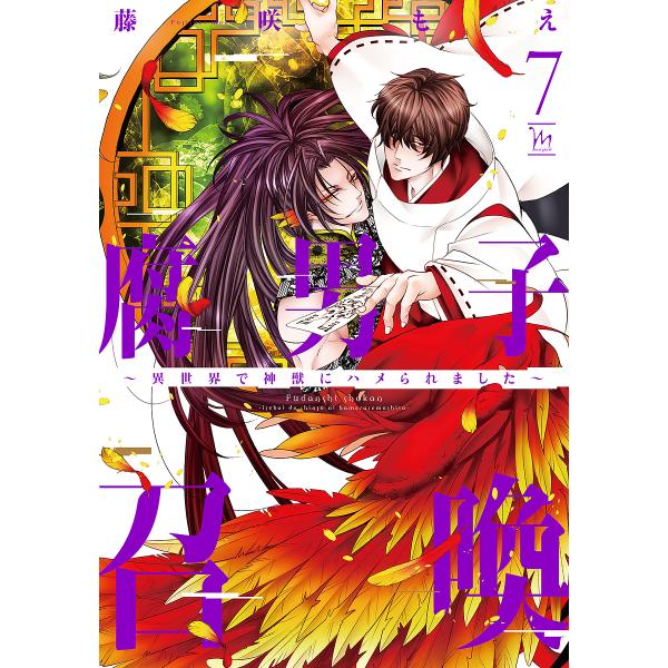 著:藤咲もえ出版社:双葉社発売日:2023年05月シリーズ名等:marginalキーワード:腐男子召喚異世界で神獣にハメられました７藤咲もえ ふだんししようかん７ フダンシシヨウカン７ ふじさき もえ フジサキ モエ