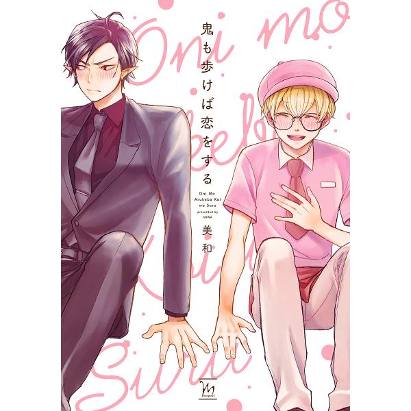 著:美和出版社:双葉社発売日:2023年08月シリーズ名等:marginalキーワード:鬼も歩けば恋をする美和 おにもあるけばこいおするまーじなる オニモアルケバコイオスルマージナル みわ ミワ