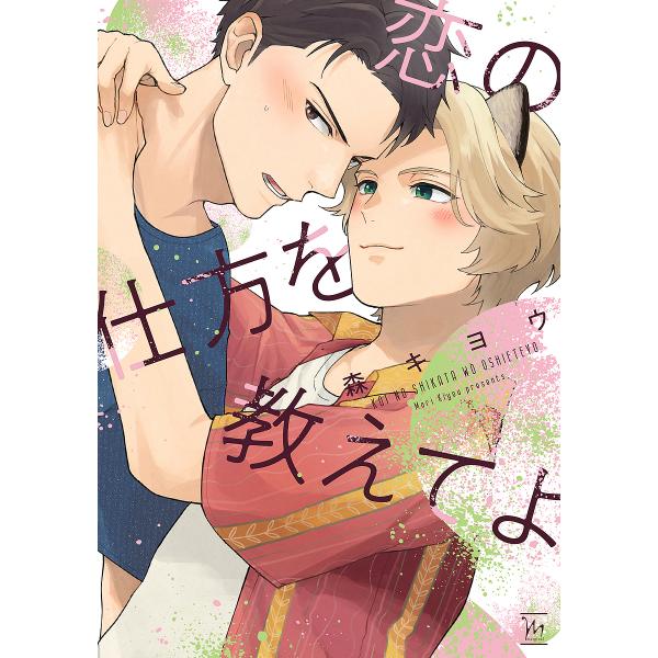 著:森キヨウ出版社:双葉社発売日:2023年12月シリーズ名等:marginalキーワード:恋の仕方を教えてよ森キヨウ こいのしかたおおしえてよまーじなるＭＡＲＧＩＮＡＬ コイノシカタオオシエテヨマージナルＭＡＲＧＩＮＡＬ もり きよう モ...