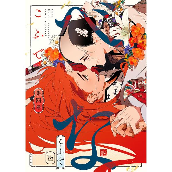 ※商品画像はイメージや仮デザインが含まれている場合があります。帯の有無など実際と異なる場合があります。著:こふで出版社:双葉社発売日:2024年01月シリーズ名等:marginal巻数:4巻キーワード:べな第４巻こふで べな４ ベナ４ こふ...
