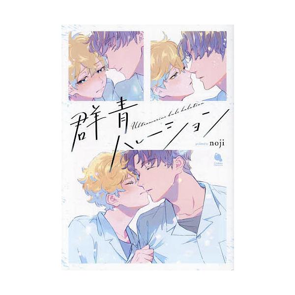 著:noji出版社:双葉社発売日:2024年01月シリーズ名等:Chillche comicsキーワード:群青ハレーションnoji ぐんじようはれーしよんちるしえこみつくすＣＨＩＬＬ グンジヨウハレーシヨンチルシエコミツクスＣＨＩＬＬ のじ ノジ