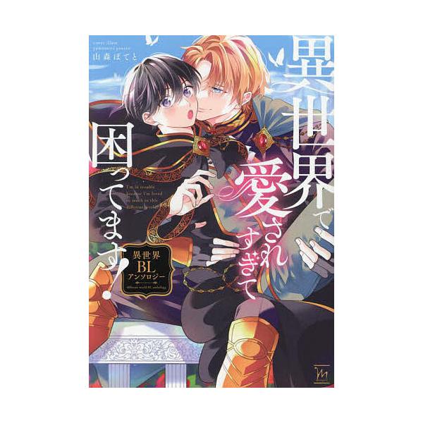 ※商品画像はイメージや仮デザインが含まれている場合があります。帯の有無など実際と異なる場合があります。ほか著:山森ぽてと出版社:双葉社発売日:2024年03月シリーズ名等:marginal巻数:1巻キーワード:異世界で愛されすぎて困ってます...