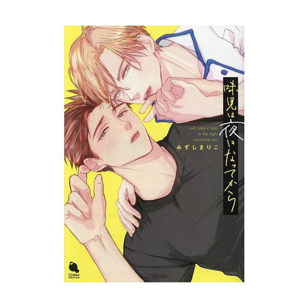 著:みずしまりこ出版社:双葉社発売日:2024年03月シリーズ名等:Chillche comicsキーワード:味見は夜になってからみずしまりこ あじみわよるになつてからちるしえ アジミワヨルニナツテカラチルシエ みずしま りこ ミズシマ リコ
