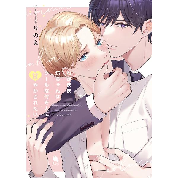 ※商品画像はイメージや仮デザインが含まれている場合があります。帯の有無など実際と異なる場合があります。著:りのえ出版社:双葉社発売日:2024年05月シリーズ名等:Chillche comicsキーワード:わがまま坊ちゃんはクールな付き人に...