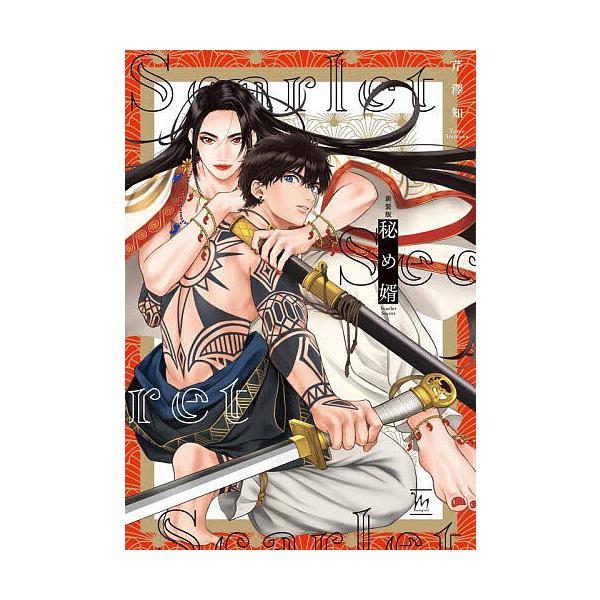 ※商品画像はイメージや仮デザインが含まれている場合があります。帯の有無など実際と異なる場合があります。著:芹澤知出版社:双葉社発売日:2024年10月シリーズ名等:marginalキーワード:秘め婿芹澤知 ひめむこまーじなるＭＡＲＧＩＮＡＬ...